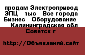 продам Электропривод ЭПЦ-10тыс - Все города Бизнес » Оборудование   . Калининградская обл.,Советск г.